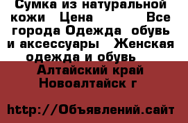 Сумка из натуральной кожи › Цена ­ 2 900 - Все города Одежда, обувь и аксессуары » Женская одежда и обувь   . Алтайский край,Новоалтайск г.